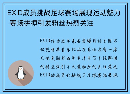 EXID成员挑战足球赛场展现运动魅力 赛场拼搏引发粉丝热烈关注