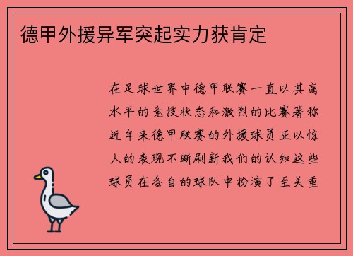 德甲外援异军突起实力获肯定
