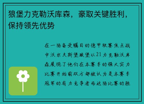 狼堡力克勒沃库森，豪取关键胜利，保持领先优势