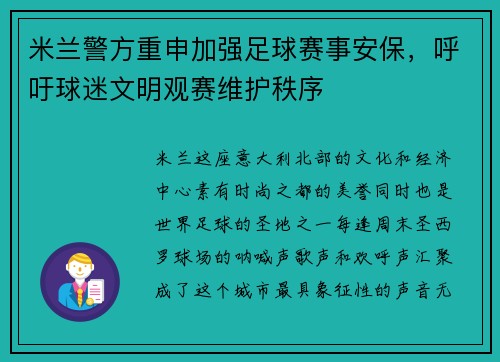 米兰警方重申加强足球赛事安保，呼吁球迷文明观赛维护秩序