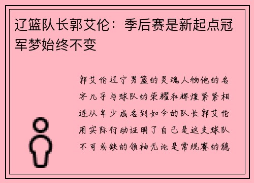 辽篮队长郭艾伦：季后赛是新起点冠军梦始终不变