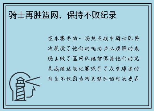 骑士再胜篮网，保持不败纪录