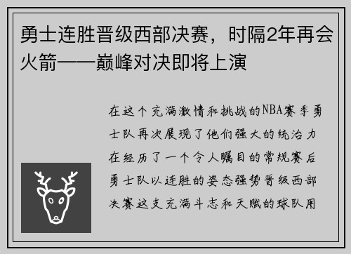 勇士连胜晋级西部决赛，时隔2年再会火箭——巅峰对决即将上演