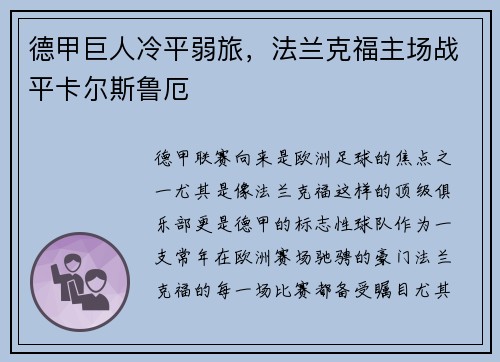 德甲巨人冷平弱旅，法兰克福主场战平卡尔斯鲁厄
