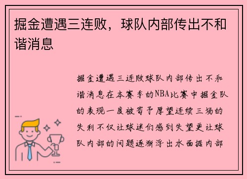 掘金遭遇三连败，球队内部传出不和谐消息