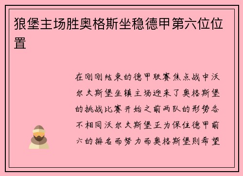 狼堡主场胜奥格斯坐稳德甲第六位位置