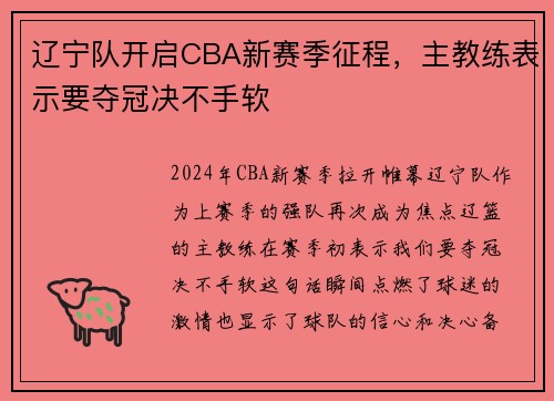辽宁队开启CBA新赛季征程，主教练表示要夺冠决不手软
