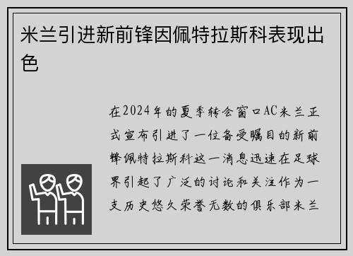 米兰引进新前锋因佩特拉斯科表现出色