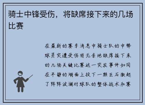 骑士中锋受伤，将缺席接下来的几场比赛