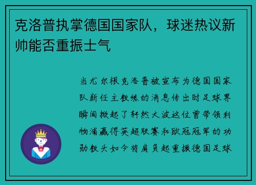 克洛普执掌德国国家队，球迷热议新帅能否重振士气