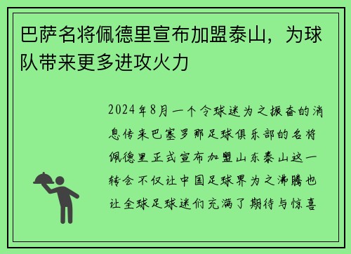 巴萨名将佩德里宣布加盟泰山，为球队带来更多进攻火力