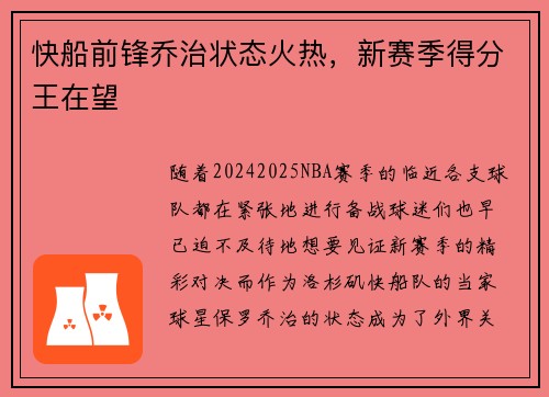 快船前锋乔治状态火热，新赛季得分王在望
