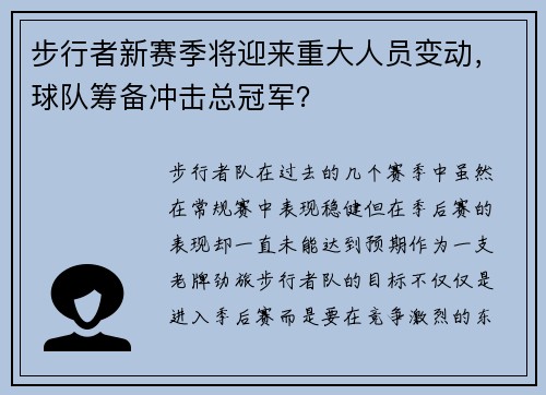 步行者新赛季将迎来重大人员变动，球队筹备冲击总冠军？