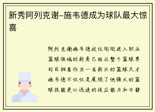 新秀阿列克谢-施韦德成为球队最大惊喜