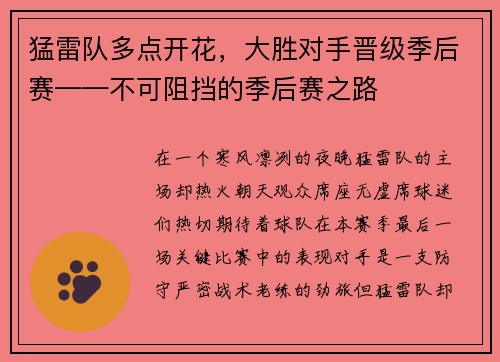 猛雷队多点开花，大胜对手晋级季后赛——不可阻挡的季后赛之路