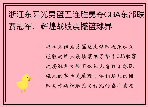 浙江东阳光男篮五连胜勇夺CBA东部联赛冠军，辉煌战绩震撼篮球界