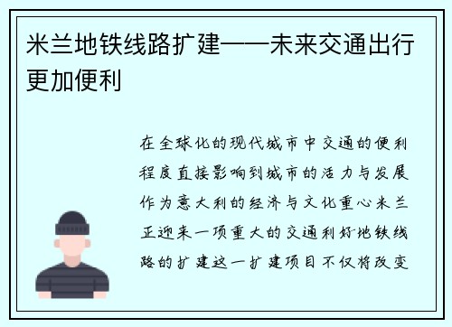 米兰地铁线路扩建——未来交通出行更加便利