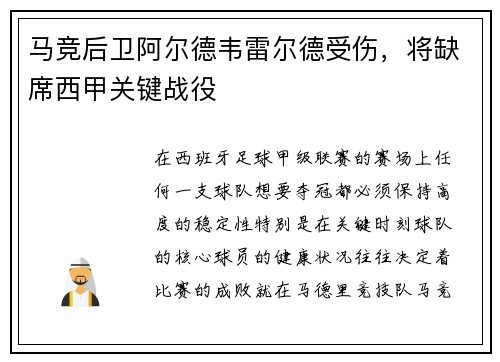 马竞后卫阿尔德韦雷尔德受伤，将缺席西甲关键战役