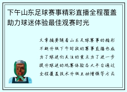 下午山东足球赛事精彩直播全程覆盖助力球迷体验最佳观赛时光