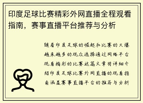 印度足球比赛精彩外网直播全程观看指南，赛事直播平台推荐与分析