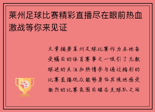 莱州足球比赛精彩直播尽在眼前热血激战等你来见证