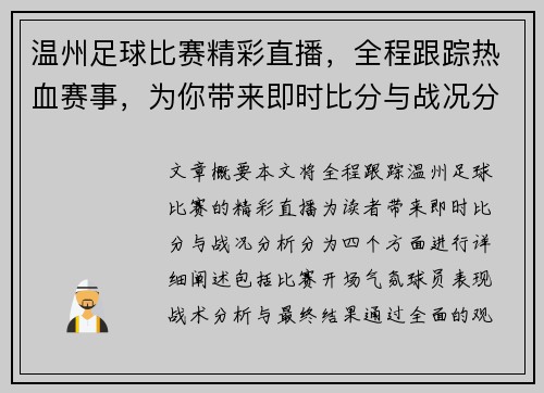 温州足球比赛精彩直播，全程跟踪热血赛事，为你带来即时比分与战况分析