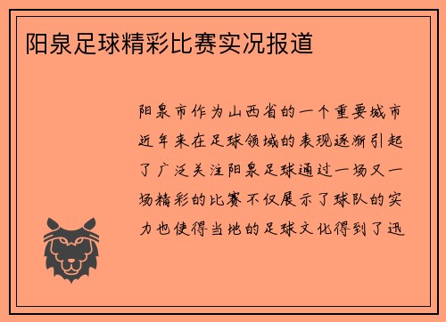 阳泉足球精彩比赛实况报道
